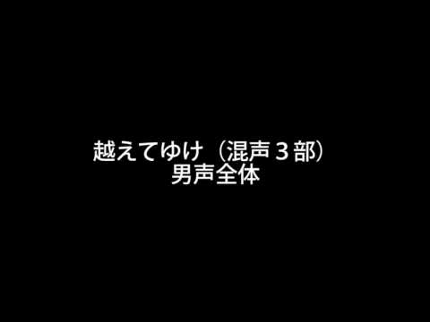 越えてゆけ（混声３部）男声全体