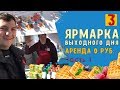 Ярмарка выходного дня Москва. Бизнес на Еде. Часть 1. Николай Бодров