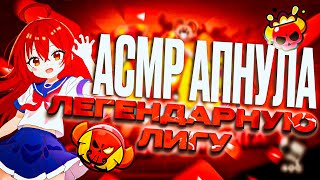 АСМР БРАВЛ СТАРС/АПНУЛА ЛЕГЕНДАРНУЮ ЛИГУ/ОТКРЫТИЕ ПАССА/ЗВУКИ РТА И ТРИГГЕРЫ 🔥🥥
