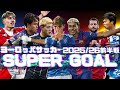 ヨーロッパサッカー2025/26前半戦スーパーゴール集