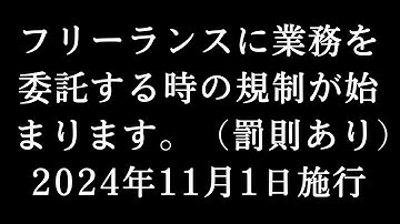 フリーランス保護法。通知義務、禁止事項、予告義務、罰則。弁護士解説。