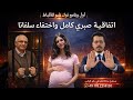 صبري كامل و اتفاقية غير معلنه سلفانا عاطف