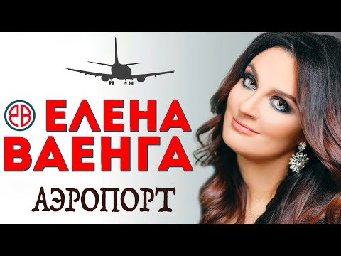 ЕЛЕНА ВАЕНГА - Аэропорт (Где же ты раньше был?) | Official Music Video | 2021 | 12+