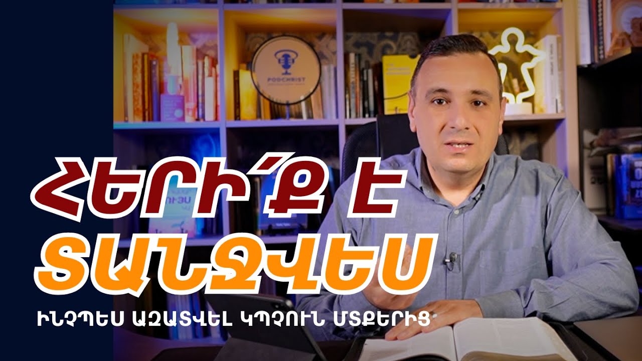 ԻՆՉՊԵՍ ԱԶԱՏՎԵԼ ԿՊՉՈւՆ ՄՏՔԵՐԻՑ` 7 ՓՈՐՁՎԱԾ ՔԱՅԼԵՐՈՎ 🎯 | Վազգեն Զոհրաբյան