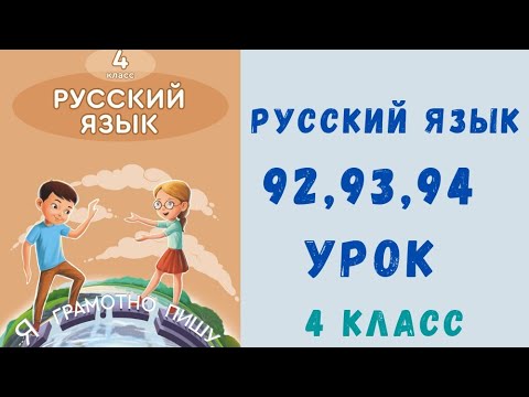 Русский язык 4 класс 92, 93, 94 урок