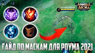 ГАЙД ПО МАСКАМ ДЛЯ РОУМА 2021 MOBILE LEGENDS