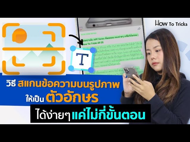 วิธีสแกนข้อความบนรูปภาพ ให้เป็นตัวอักษร ได้ง่ายๆแค่ไม่กี่ขั้นตอน - Youtube