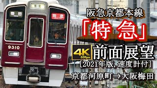 【4K60fps前面展望】阪急京都本線9300系「特急」京都河原町～大阪梅田(速度計付 Max115kmh,2021年版)