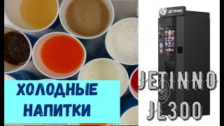 Холодные напитки в кофейном автомате Jetinno jl300