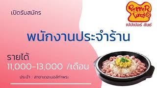 รับสมัครพนักงานประจำร้าน เปปเปอร์ ลันช์ 22/11/64 | หางาน สมัครงาน