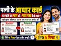 पत्नी के आधार कार्ड में पति का नाम और नया Address Update करें || Aadhar Card Address Update 2026