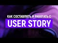 Как составлять и работать с User story | IAMPM