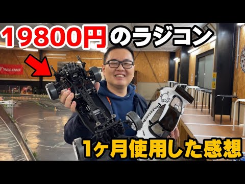 激安19800円のラジコンを1ヶ月使った感想【ヨコモルーキー