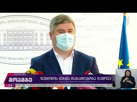ზუგდიდის მერმა თანამდებობა დატოვა