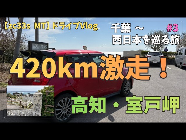 420km激走】スイスポで行く西日本ドライブ。室戸岬から高知市内