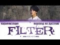 BTS JIMIN - Filter [ПЕРЕВОД НА РУССКИЙ/КИРИЛЛИЗАЦИЯ/ Color Coded Lyrics]