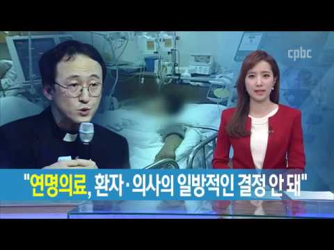 내년 시행 예정인 연명의료법 관련 정재우 신부 기고