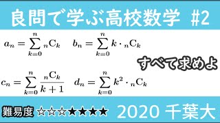 2020 千葉大 解説 良問で学ぶ高校数学part2 #10