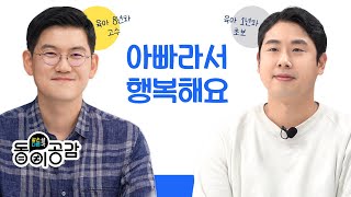 육아 초보 아빠와 육아 고수 아빠가 만났을 때ㅣ동이공감