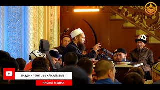 видео: ПАЙДАЛУУ СУРОО-ЖООП. СИРА 46-сабак. Устаз Максат Ажы Токтомушев  17 03 2022 картинка: ПАЙДАЛУУ СУРОО-ЖООП. СИРА 46-сабак. Устаз Максат Ажы Токтомушев  17 03 2022