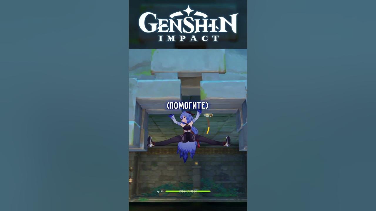 Раздвинули ножки #genshinimpact #genshin #геншинимпакт #геншин #shorts ...