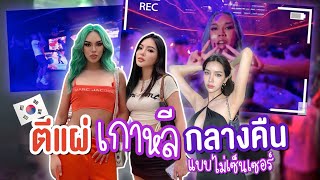 เกาหลีเกาใจ EP.11 ผับ ผับ ผับ ผับ ผับ 🫣 | NOBLUK