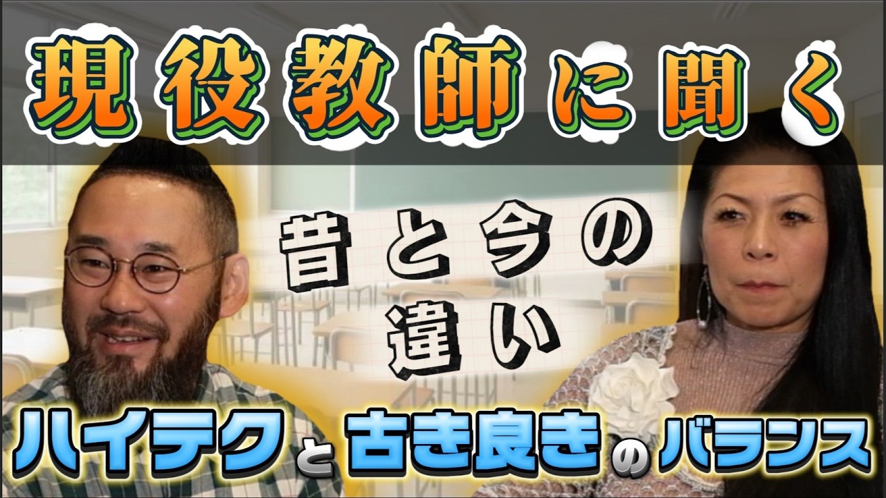 # 46 今と昔の教育の違い