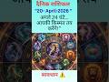 April 20, 2026 - 12 राशियों का स्टीक राशिफल।  #rashifal #astrology #dainikrashifal #shorts
