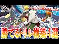【決定版】ポケモンチャンピオンズで勝てるダブルトリル最強構築3選！ガチ勢が初心者向けに徹底解説【#構築紹介編-トリル-】