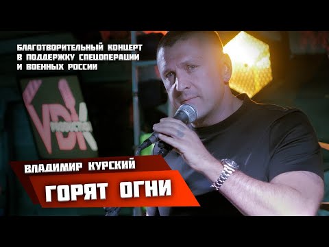 ВЛАДИМИР КУРСКИЙ - ГОРЯТ ОГНИ. БЛАГОТВОРИТЕЛЬНЫЙ КОНЦЕРТ В ПОДДЕРЖКУ ВОЕННЫХ РОССИИ И СВО. УЛЬЯНОВСК