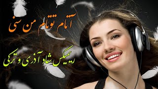 آهنگ ریمیکس شاد آذری و ترکی | آتام توتام من سنی | Persian Music ( Iranian ) ۲۰۲۱