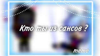 ~ Кто ты из сансов ?[Meme]