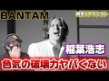 【稲葉浩志】これぞ稲葉浩志さん!!ダークヒーロー感たまらん!!️ 稲葉浩志 / BANTAM 初見リアクション