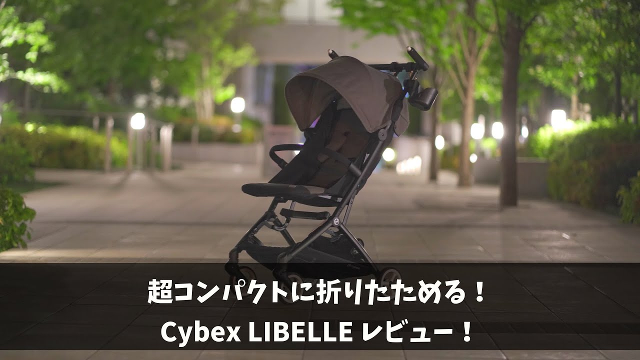 【サイベックス リベル】Cybex LLIBELLE【オススメ超コンパクトベビーカー】 - YouTube