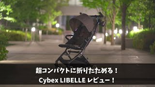 【サイベックス　リベル】Cybex LLIBELLE【オススメ超コンパクトベビーカー】