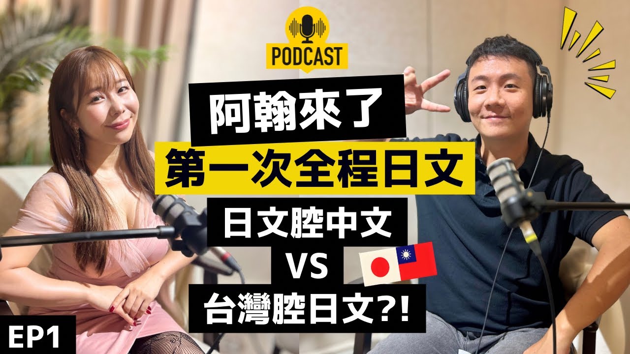 【podcast EP1】阿翰日語太強了😳首次節目上全程講日文國際交流！我教你課本上不教的暗黑日語?! @hanhanpovideo 【小百合大驚奇】