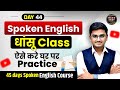 Day 44 | Spoken English Master Class | Spoken English Practice Class | Mass Study Live Class