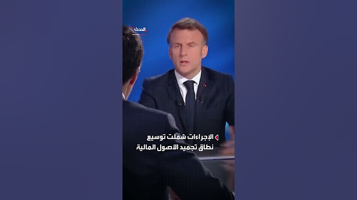 الرئيس الفرنسي إيمانويل ماكرون يعلن عن تطبيق إجراءات جديدة ضد "الإخوان المسلمين"
