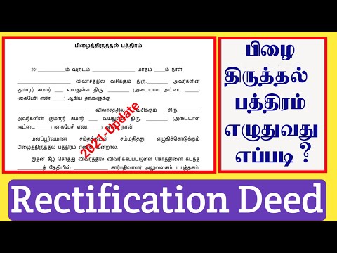 சொத்து பத்திரத்தில் பிழை இருந்தால் திருத்தல் பத்திரம் எழுதுவது எப்படி?/Rectification Deed