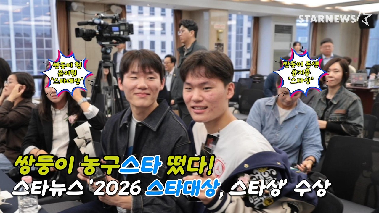 '미래 한국농구 이끌 쌍둥이 농구선수' 스타뉴스 2026 스타대상에서 스타대상과  스타상 수상