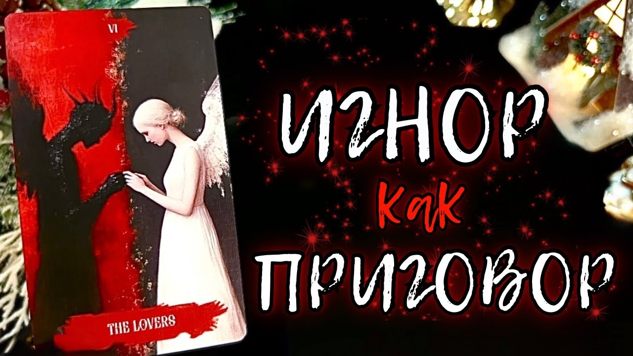ЕГО КОРЁЖИТ ОТ ТВОЕЙ ТИШИНЫ! ТВОЙ ИГНОР 👉 КАК ПРИГОВОР🤍|Таро расклад