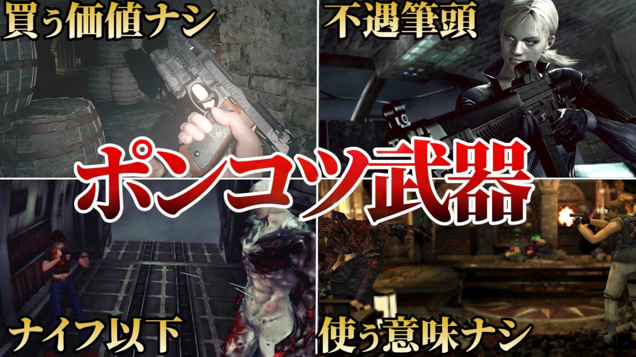 【不遇】使いどころに困るあまりにも弱すぎた武器ワースト10