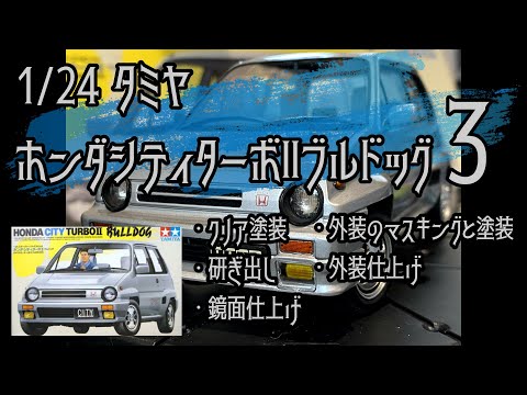 制作動画】TAMIYA HONDA CITY TURBOⅡ BULLDOG 3/クリア塗装/研ぎ出し