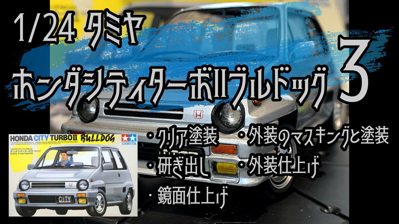 制作動画】TAMIYA HONDA CITY TURBOⅡ BULLDOG 3/クリア塗装/研ぎ出し