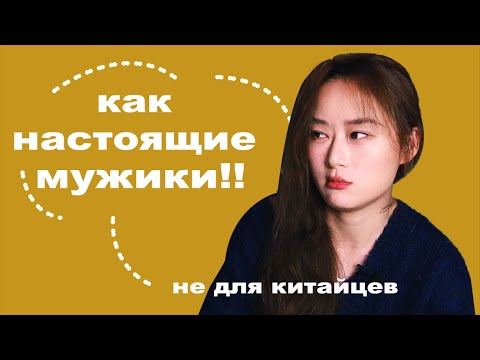 Ваши любимые качества НЕ для китайцев!