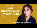 Ваши любимые качества НЕ для китайцев!