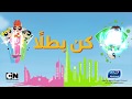 كن بطل ا مع جبنة مثلثات المراعي 
