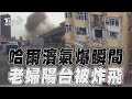 哈爾濱民宅氣爆瞬間曝! 老婦陽台被炸飛釀1死3傷｜TVBS新聞@TVBSNEWS01