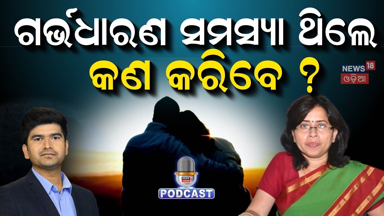Test Tube Baby କିପରି ହୁଏ, କେତେ ଟଙ୍କା ଖର୍ଚ୍ଚ ହୁଏ? | PCOD | IVF Treatment | News18 Podcast | N18P
