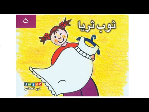 ثوب ثريا حرف ث حروفي في قصص دار أصالة